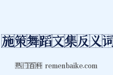 施策舞蹈文集反义词是什么意思的图片